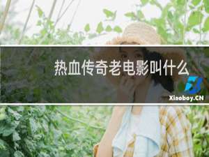 热血传奇老电影叫什么
