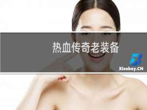 热血传奇老装备