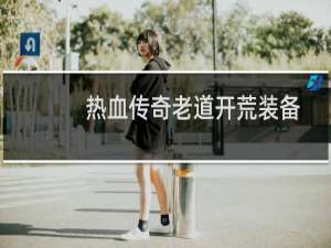 热血传奇老道开荒装备