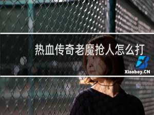 热血传奇老魔抢人怎么打
