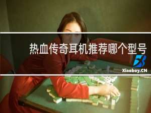 热血传奇耳机推荐哪个型号
