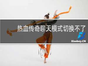 热血传奇聊天模式切换不了