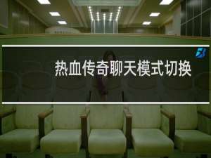 热血传奇聊天模式切换