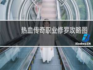 热血传奇职业修罗攻略图