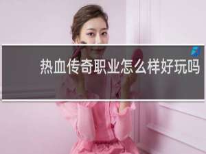 热血传奇职业怎么样好玩吗