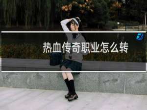 热血传奇职业怎么转