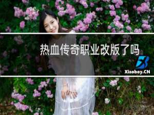热血传奇职业改版了吗