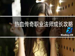 热血传奇职业法师成长攻略