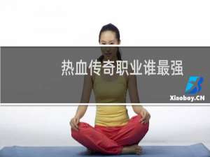 热血传奇职业谁最强