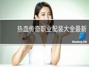 热血传奇职业配装大全最新