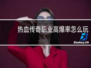 热血传奇职业高爆率怎么玩