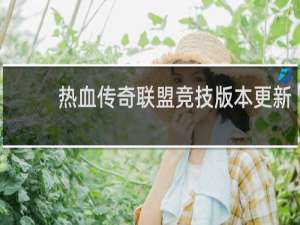 热血传奇联盟竞技版本更新