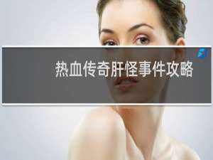 热血传奇肝怪事件攻略