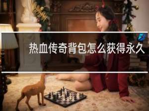 热血传奇背包怎么获得永久