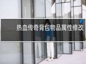 热血传奇背包物品属性修改