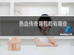 热血传奇背包都有哪些