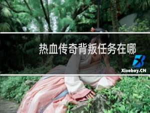 热血传奇背叛任务在哪