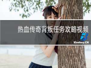 热血传奇背叛任务攻略视频