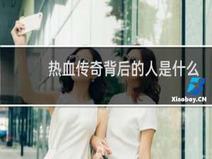 热血传奇背后的人是什么