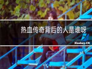 热血传奇背后的人是谁呀