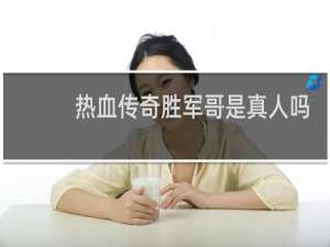 热血传奇胜军哥是真人吗