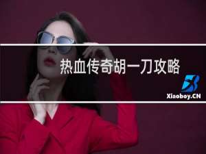 热血传奇胡一刀攻略