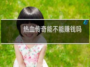 热血传奇能不能赚钱吗
