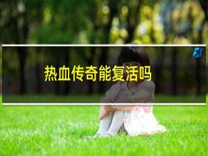热血传奇能复活吗
