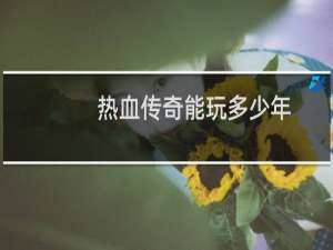 热血传奇能玩多少年