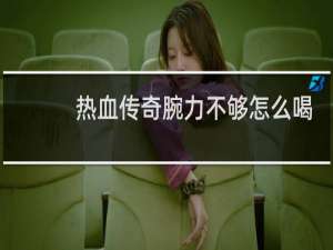热血传奇腕力不够怎么喝