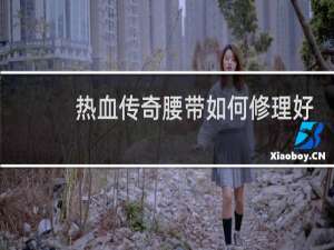 热血传奇腰带如何修理好