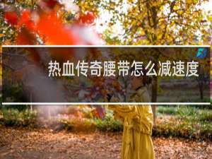 热血传奇腰带怎么减速度