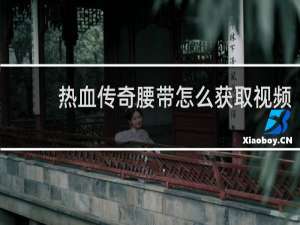 热血传奇腰带怎么获取视频