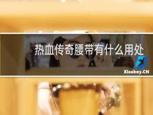热血传奇腰带有什么用处