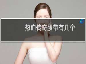 热血传奇腰带有几个