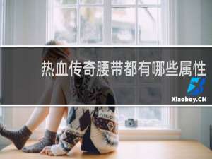 热血传奇腰带都有哪些属性