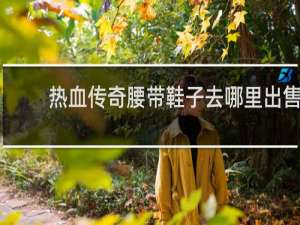 热血传奇腰带鞋子去哪里出售