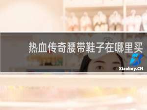 热血传奇腰带鞋子在哪里买