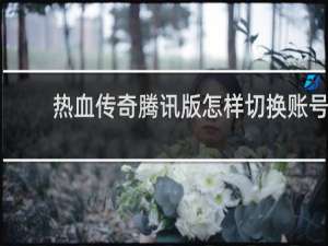 热血传奇腾讯版怎样切换账号