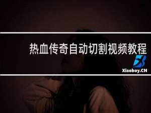 热血传奇自动切割视频教程