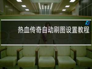 热血传奇自动刷图设置教程