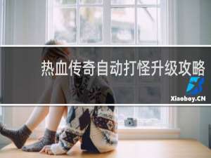 热血传奇自动打怪升级攻略
