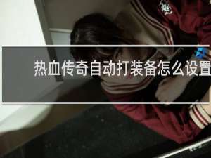 热血传奇自动打装备怎么设置
