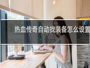 热血传奇自动找装备怎么设置