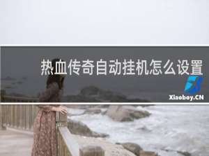 热血传奇自动挂机怎么设置
