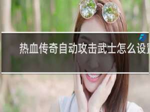 热血传奇自动攻击武士怎么设置
