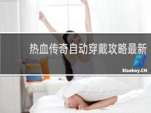 热血传奇自动穿戴攻略最新