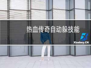 热血传奇自动躲技能