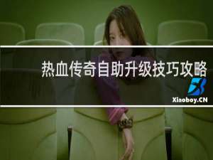 热血传奇自助升级技巧攻略