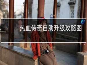 热血传奇自助升级攻略图
